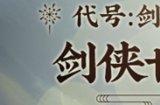 代号：剑侠K！西山居剑侠IP新游定名《剑侠世界：起源》