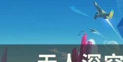 《无人深空》返航任务怎么做 返航任务攻略