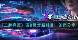 王牌竞速B级驾照科目一答案是什么  速B级驾照科目一答案分享