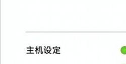 初次设置switch2主机时别犯这个错误