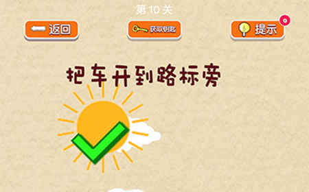 脑力大挑战第10关攻略  把车开到路标旁