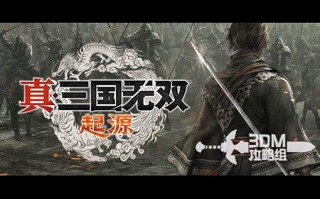 《真三国无双：起源》攻略——全武器出招表