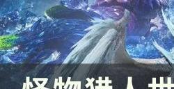 《怪物猎人世界》钢龙在哪个位置 钢龙位置详情