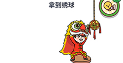 烧脑大师脑洞我最大春节第4关攻略  拿到绣球