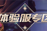 王者荣耀12月5日体验服白名单怎么进  12月5日体验服抢号技巧