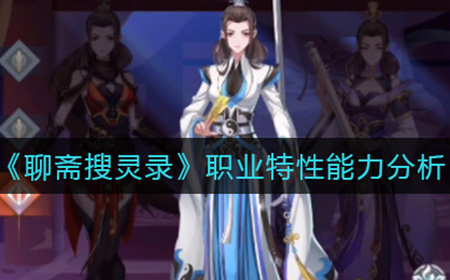 聊斋搜灵录职业如何选择  职业特性能力分析