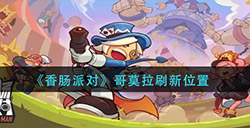 香肠派对哥莫拉在哪  哥莫拉刷新位置