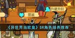 异世界当欧皇哪些SR角色值得培养  SR角色培养推荐