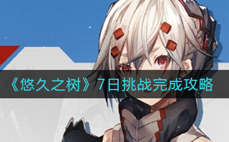 悠久之树7日挑战怎么做  7日挑战完成攻略