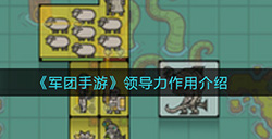 军团手游领导力有什么用  领导力作用介绍