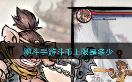 墨斗手游斗币上限是多少  斗币上限提升方法