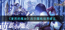 复苏的魔女古尔薇格值得培养吗  古尔薇格培养建议