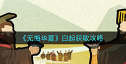 无悔华夏白起怎么获取  白起获取攻略