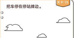我不是猪头第26关攻略  把车停在停站牌边