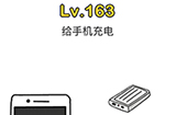 脑洞大师第163关攻略  给手机充电