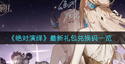 绝对演绎最新礼包兑换码是什么  最新礼包兑换码一览