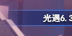 光遇6.3大蜡烛在哪光遇6月3日大蜡烛位置攻略大全