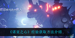 诺亚之心经验在哪获得  经验获取方法介绍