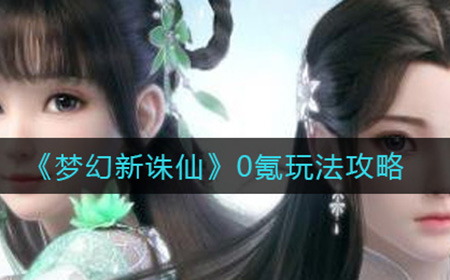 梦幻新诛仙0氪怎么玩  0氪玩法攻略