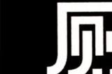 《厕锁》被困在厕所里了该如何逃离？