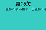 心战大师第15关攻略  坚持20秒不撞车