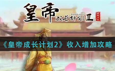 皇帝成长计划2收入怎么增加  收入增加攻略