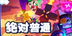 《荒野乱斗奇趣大作战，愚人节版本引玩家好评！》