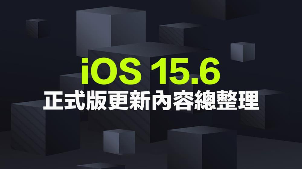 iOS 15.6正式版内容总整理-1.jpg