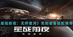 EVE星战前夜无烬星河先知装备怎么搭配  先知装备搭配推荐