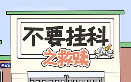 不要挂科之救赎攻略  不要挂科之救赎全关卡攻略大全