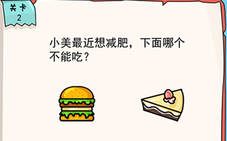 我的脑瓜贼6第2关攻略  小美最近想减肥下面哪个不能吃