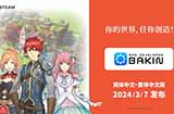 游戏开发工具《RPGDeveloperBakin》将于3月7日添加中文支持