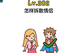 脑洞大大大第202关攻略  怎样拆散情侣