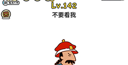 脑洞大大大第142关攻略  不要看我