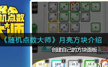 随机点数月亮方块技能有什么用  月亮方块技能介绍