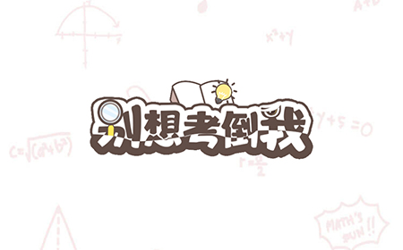 别想考倒我攻略  别想考倒我全关卡攻略大全