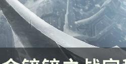 《金铲铲之战》s8上分阵容推荐 宗秘蛮王玩法思路分享