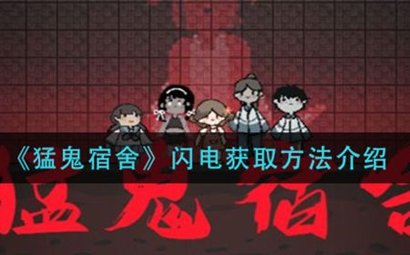 猛鬼宿舍闪电怎么获取  闪电获取方法介绍