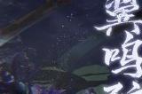 莺吟凤舞《一梦江湖》衣锦宴行系列时装濯翼鸣弦华美上线