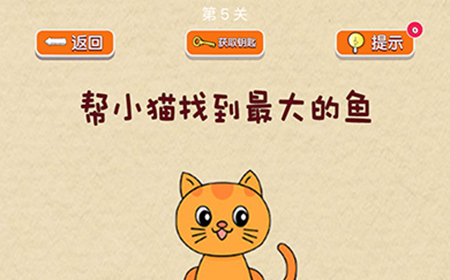 脑力大挑战第5关攻略  帮小猫找到最大的鱼