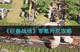 巨兽战场零氪怎么开荒  零氪开荒攻略