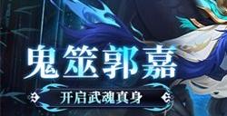 《放开那三国3》鬼筮郭嘉开启武魂真身