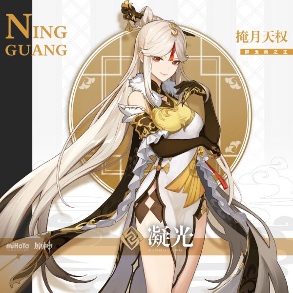 掩月天权，妙算玄机 《原神》新角色「凝光」揭晓！