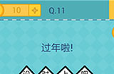 还有这种操作2第11关攻略  过年啦