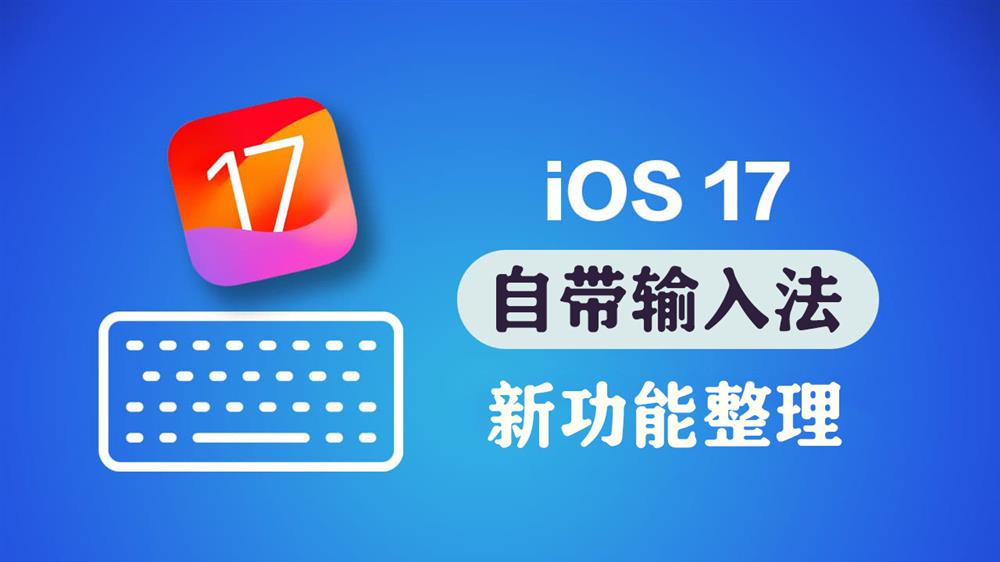 iOS 17苹果输入法新功能整理1.jpg