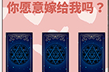 求婚是不可能成功的第8关攻略  求婚是不可能成功的攻略8关