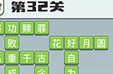 成语打江山第32关答案  成语打江山答案32关