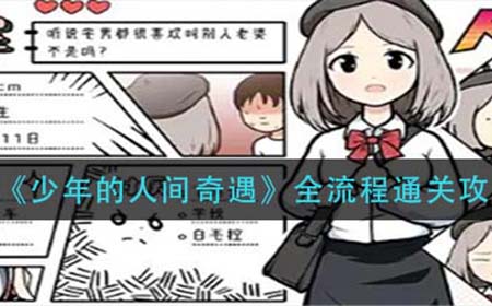 少年的人间奇遇各结局怎么打  全流程通关攻略