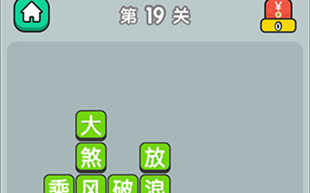 成语升官传第19关答案  成语升官传答案19关