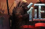 《征服之歌》登陆Steam 类魔法门英雄无敌回合策略